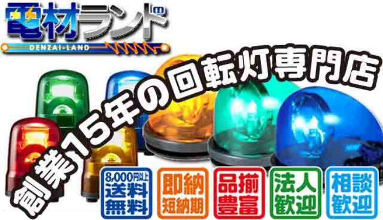 パトライト 小型LFH型 LEDフラッシュ表示灯｜店舗・看板・ショー