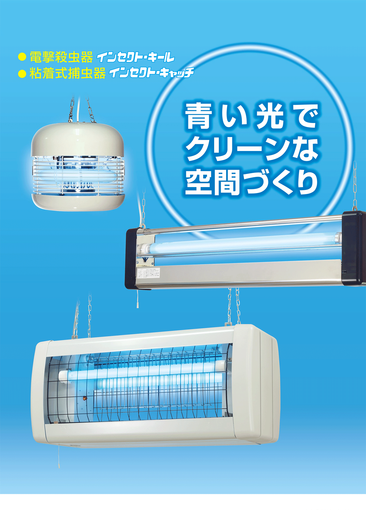 屋内用電撃殺虫器：インセクト・キール - DKテック株式会社