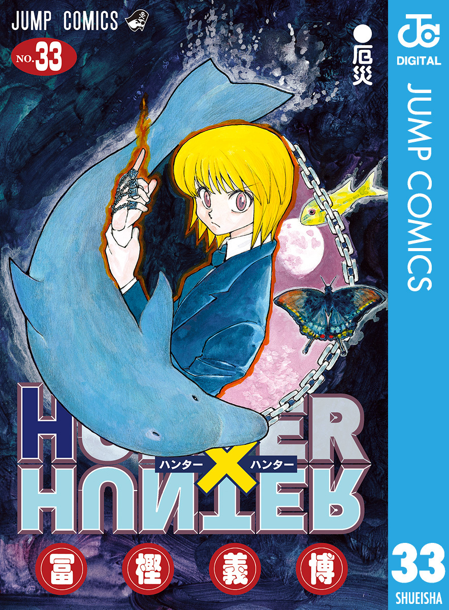 HUNTER×HUNTER モノクロ版 33／冨樫義博 | 集英社 ― SHUEISHA ―