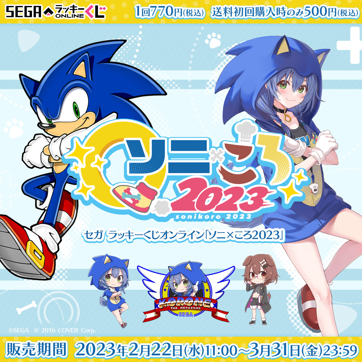 ソニックと戌神ころねのコラボグッズが当たる！セガ ラッキーくじ