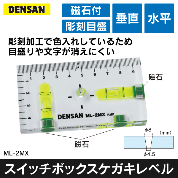 ジェフコム DENSAN】スイッチボックスケガキレベル ML-2MX: |e431