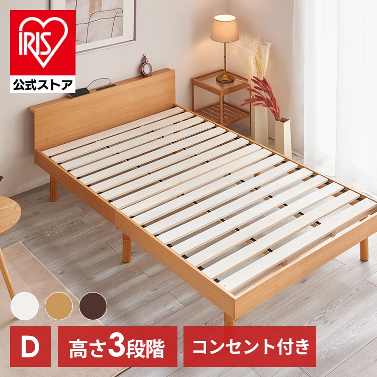 ベッド ダブル すのこ 棚付き コンセント 高さ3段階 ナチュラル