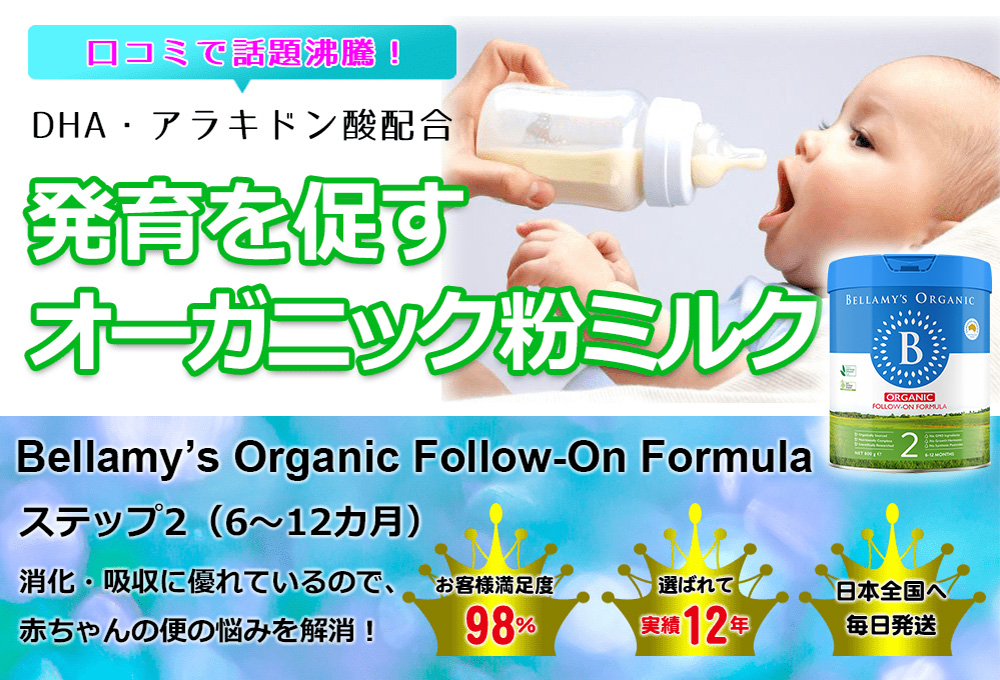 Bellamy's (ベラミーズ) オーガニック粉ミルク ステップ2 (6～12カ月