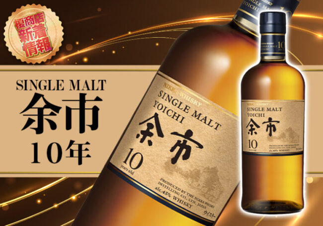 余市10年復活！全国販売開始間近 ニッカ シングルモルト | 榎商店 お酒