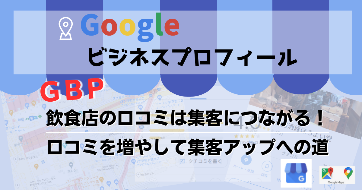 Googleビジネスプロフィール～飲食店の口コミは集客につながる！口コミ
