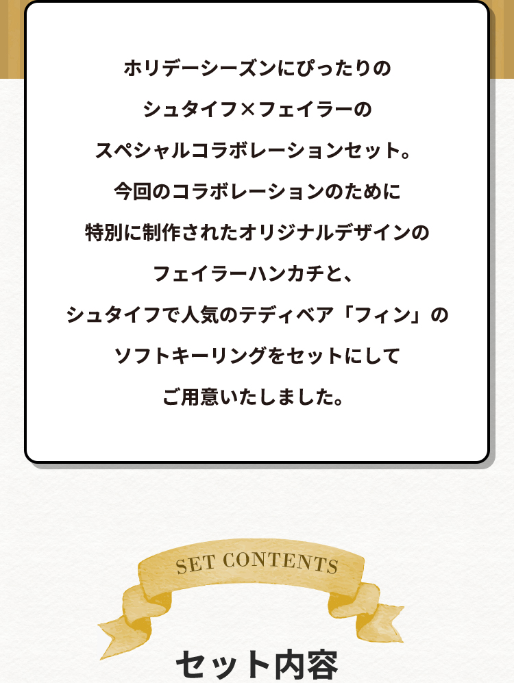 シュタイフコラボコンテンツ(終了)｜フェイラー公式オンラインショップ