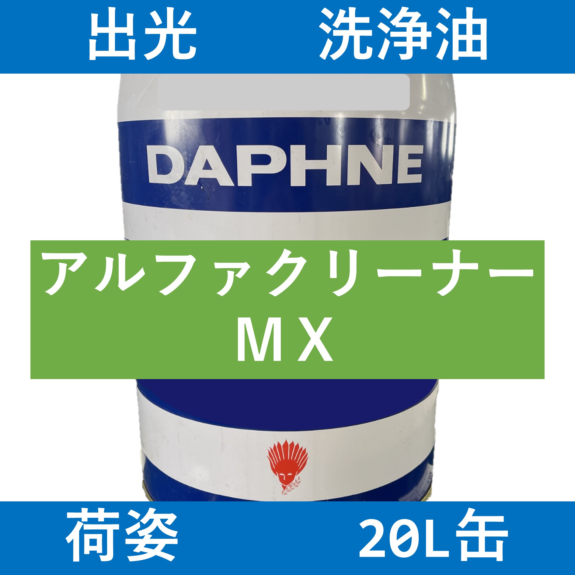 出光】アルファクリーナーMX「オイルの業務用通販 BASE OIL」 | オイル