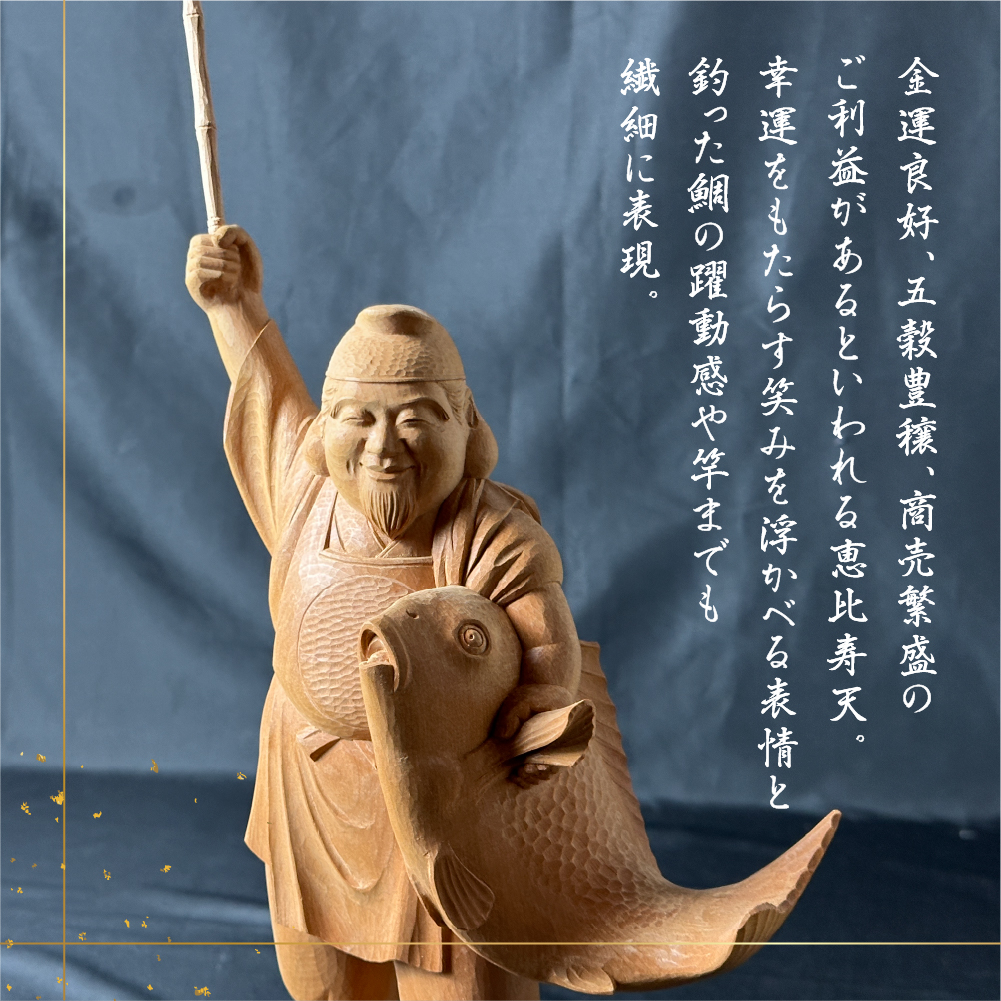一木造り 彫刻 七福神 木彫り 恵比寿天 伝統工芸 工芸品 彫刻 木製