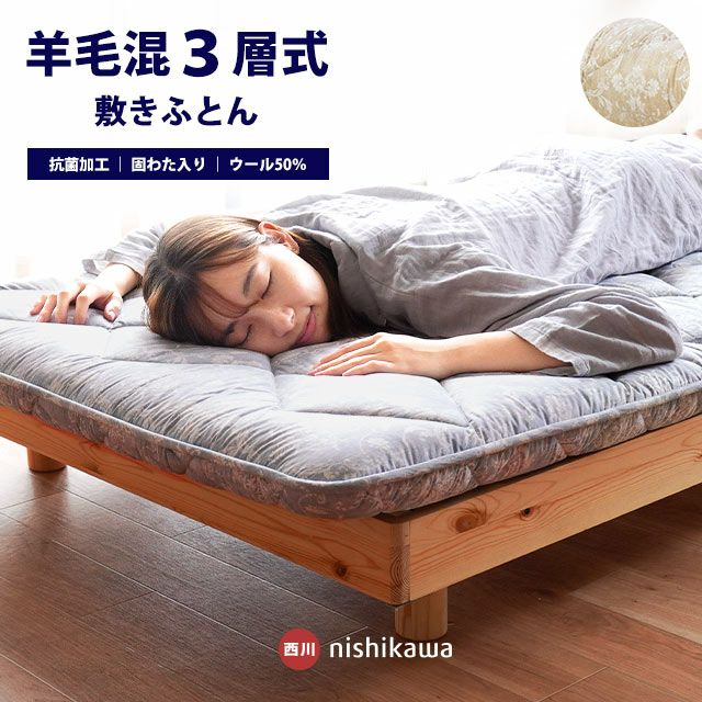 完売】西川 羊毛混三層式固綿入り 敷き布団 スリーピュア シングル