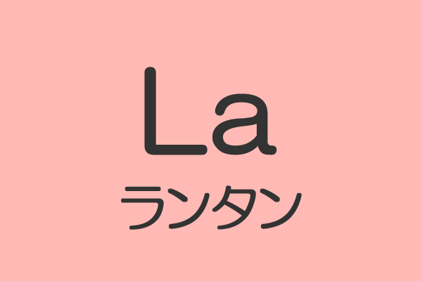 原子番号57：ランタンの特徴や性質 | 元素記号