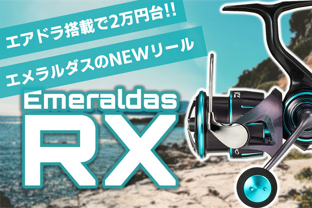 エアドライブ×2万円台｜「23エメラルダスRX」がダイワから発売決定