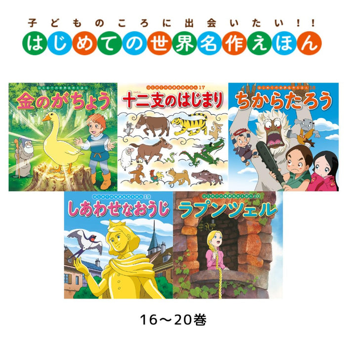 はじめての世界名作えほん あかいえほんのおうち（全40冊セット） | 八