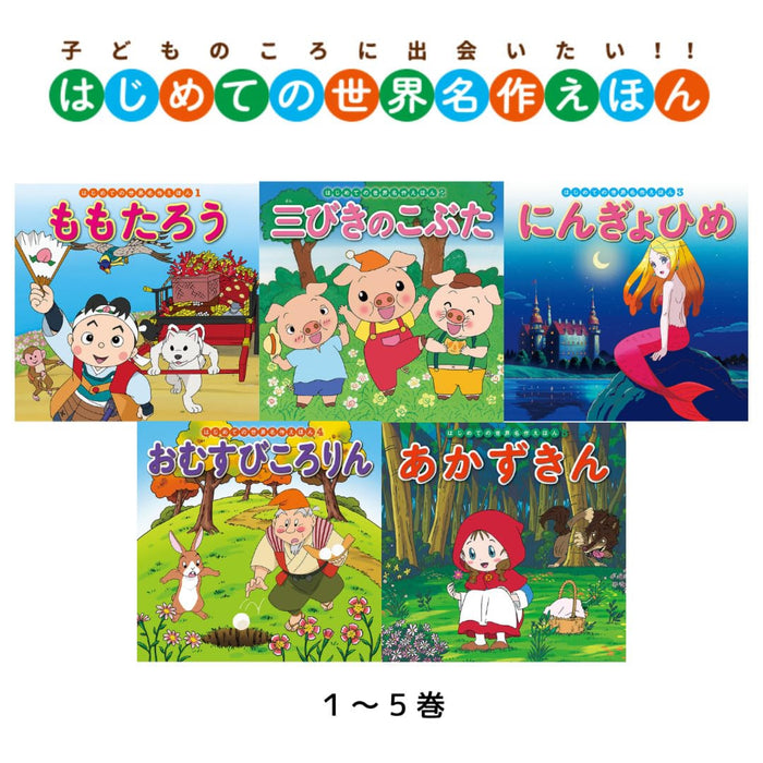 はじめての世界名作えほん あかいえほんのおうち（全40冊セット） | 八