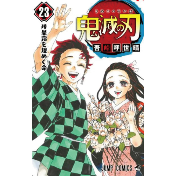 鬼滅の刃 全巻セット（全23巻） | 八文字屋OnlineStore