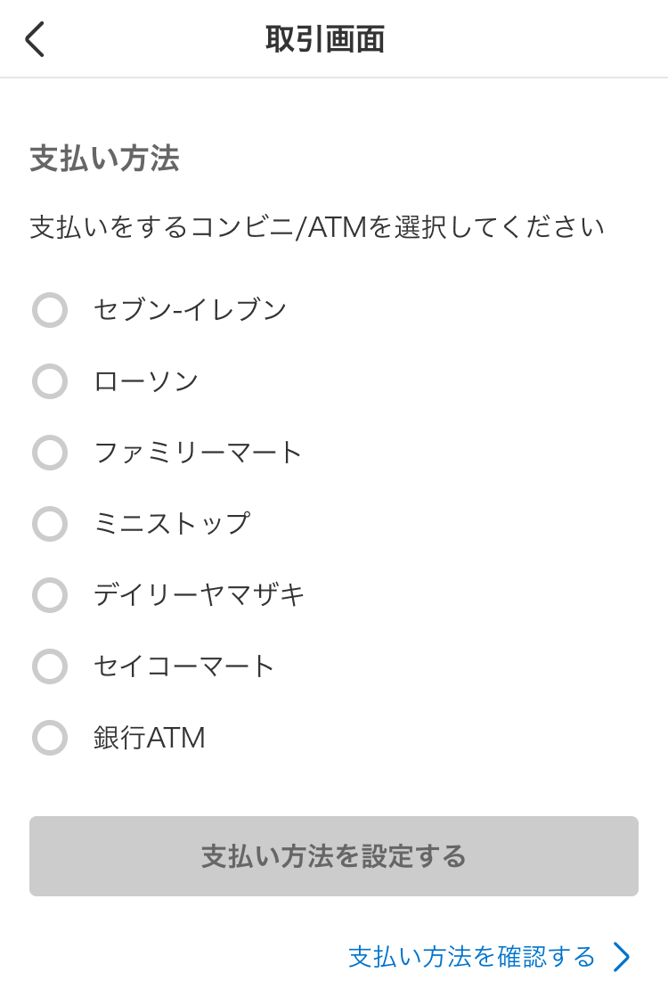 コンビニ/ATM払いで購入後の流れ - メルカリ スマホでかんたん フリマ