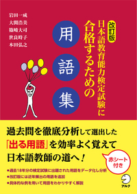 改訂版 日本語教育能力検定試験に合格するための用語集 - アルク出版