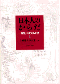 日本人のからだ - 東京大学出版会