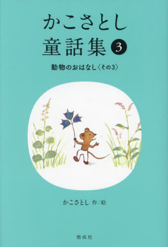 かこさとし童話集 全10巻｜HONLINE（ホンライン）