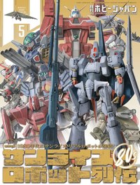 月刊ホビージャパン2024年5月号 - 株式会社ホビージャパン