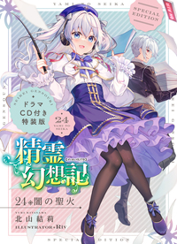 精霊幻想記24.闇の聖火 ドラマCD付き特装版 - 株式会社ホビージャパン