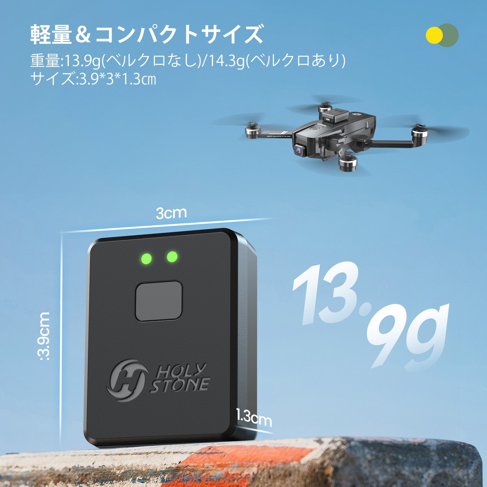 Holy Stone リモートID 外付け 発信機 ドローン登録制度対応 国土交通