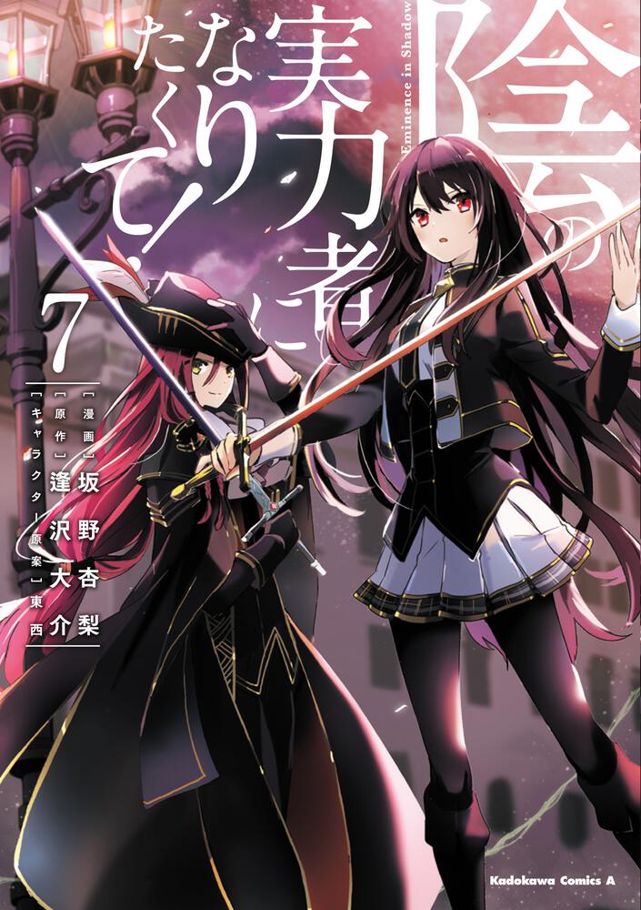 アート] 陰の実力者になりたくて！ 7巻 表紙 : r/manga