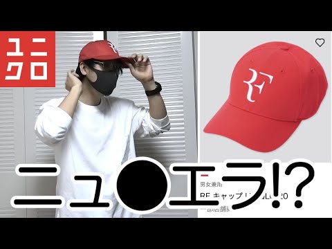 ユニクロのキャップがニューエラと完全に一致！？ロジャーフェデラー