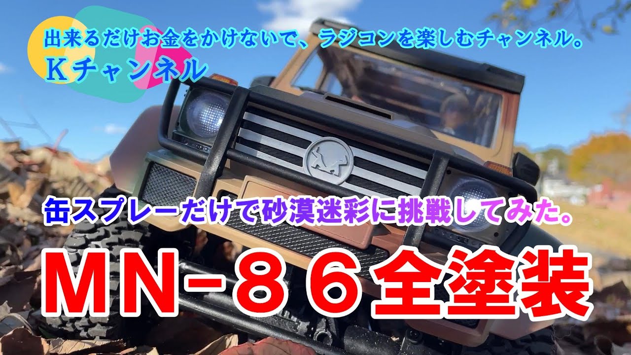 初心者におすすめ！】大好評のAmazonラジコン、MN-86をアップグレード