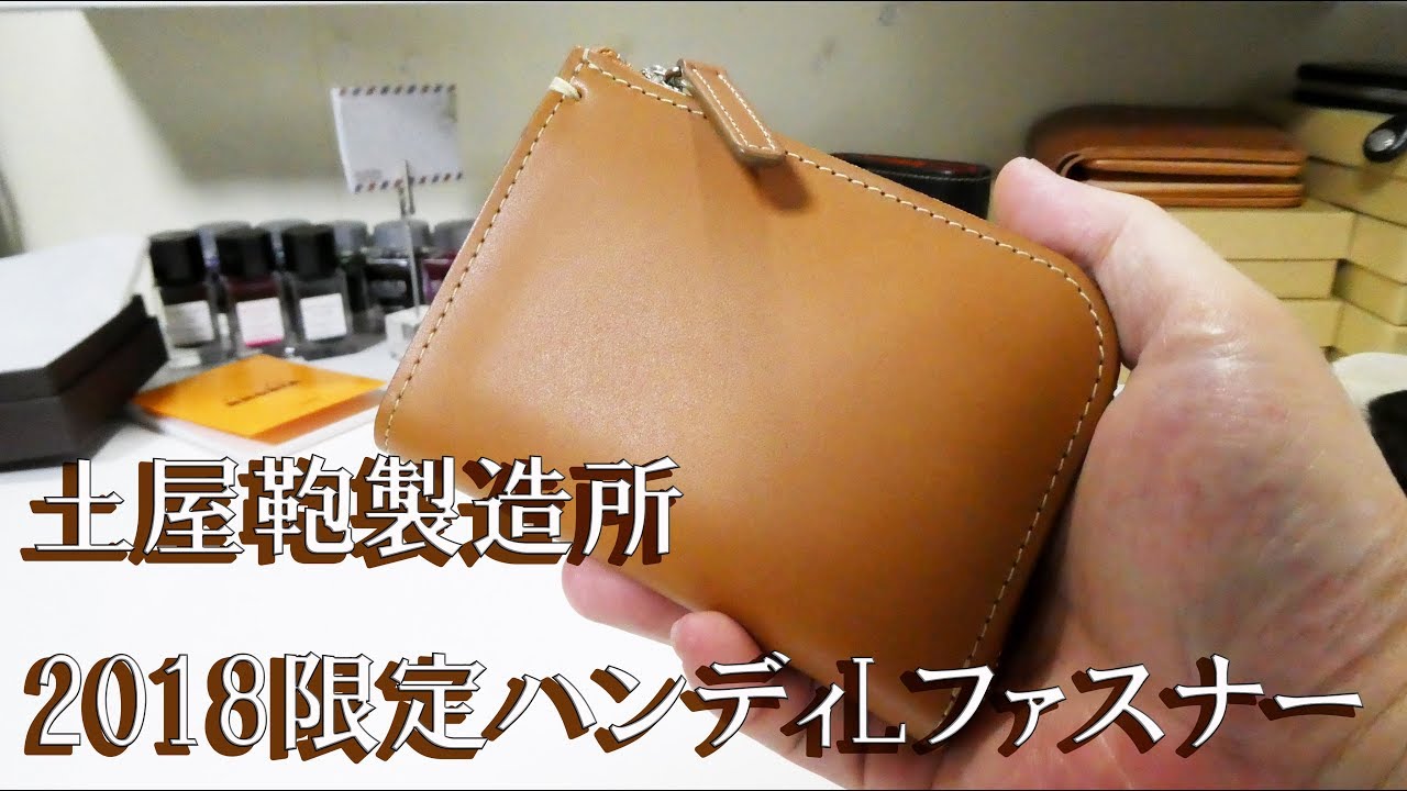 土屋鞄製造所 この秋限定の特別なハンディLファスナー オーク - YouTube