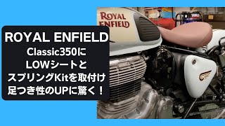 RoyalEnfield】クラシック350足着きアップ！純正オプションローシート