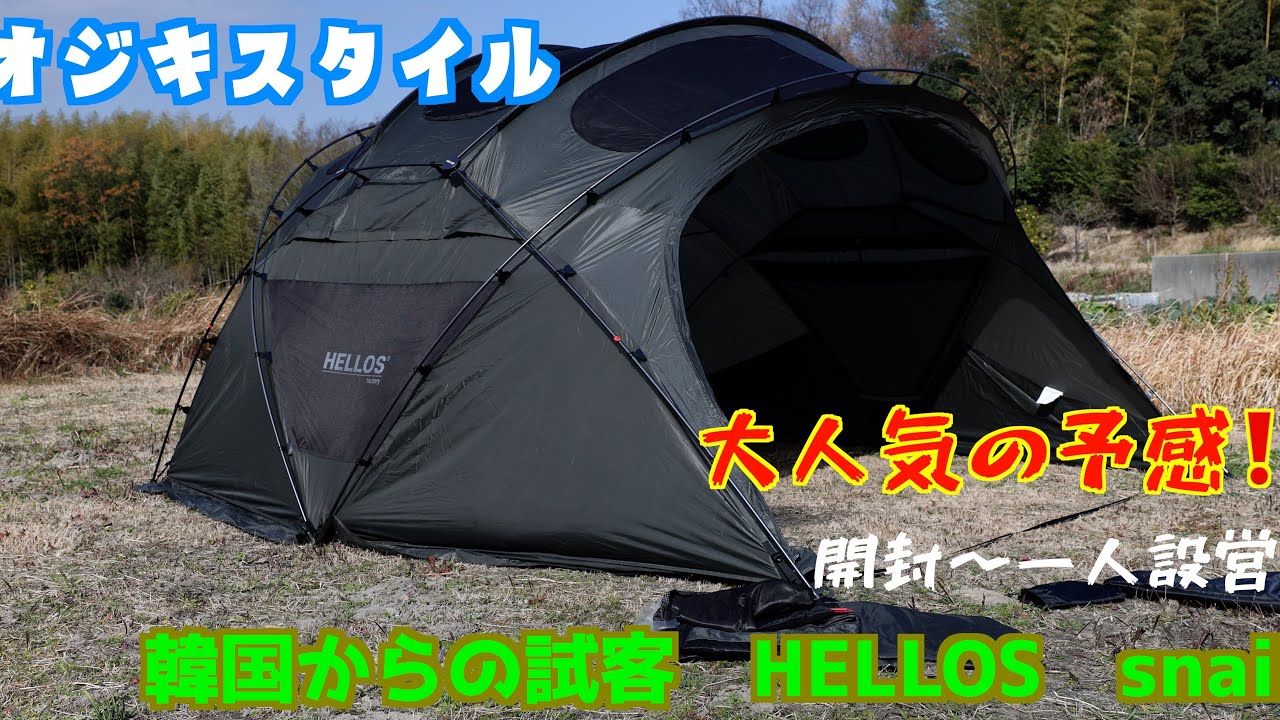 オジキスタイル】大人気の韓国発信のテント HELLOS上陸 snail 開封