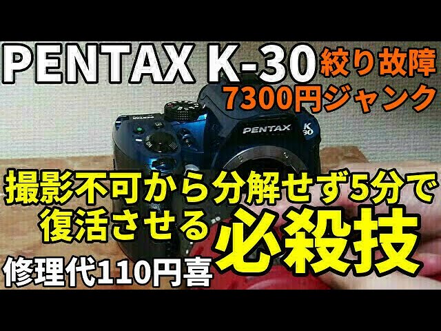 ジャンクカメラ修理 絞り故障一眼レフを分解せず5分で復活させる必殺