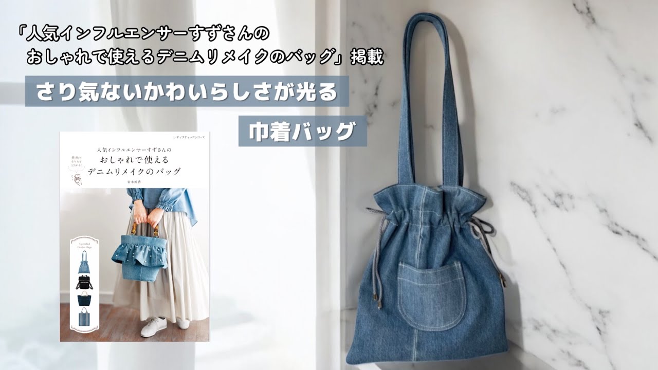 さり気ないかわいらしさが光る巾着バッグ【家庭用ミシンで縫える