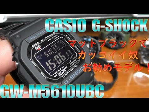 マットブラックでカッコいい奴 GW-M5610UBC レビュー。CASIO G-SHOCK