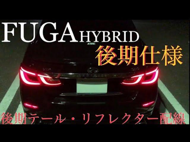 Y51 フーガ リア後期仕様 後期テール変更 後期テール配線 #フーガ 51