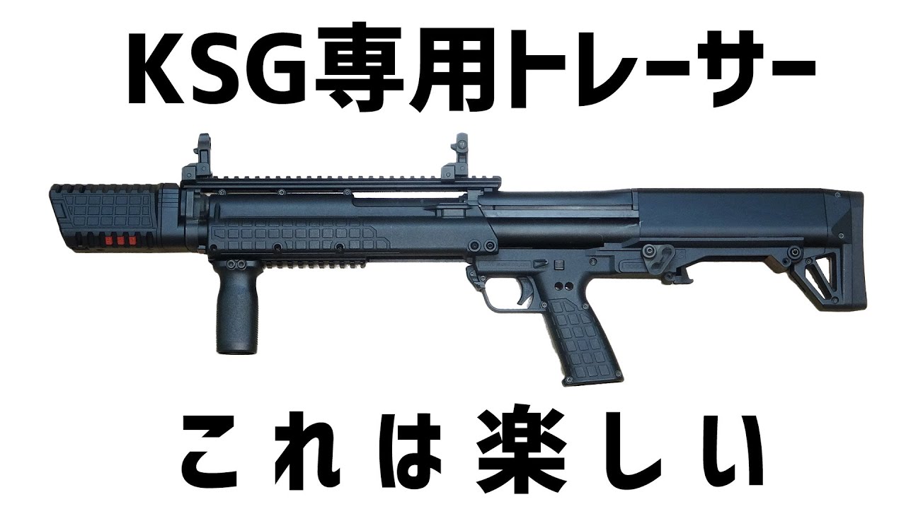 ACETECHの新製品】ガスショットガン 東京マルイ KSG専用 トレーサー
