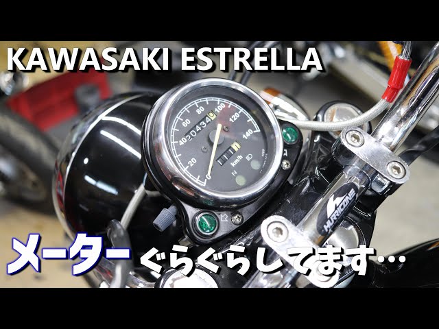 カワサキ エストレヤ みなさんのスピードメーターぐらぐらしてませんか
