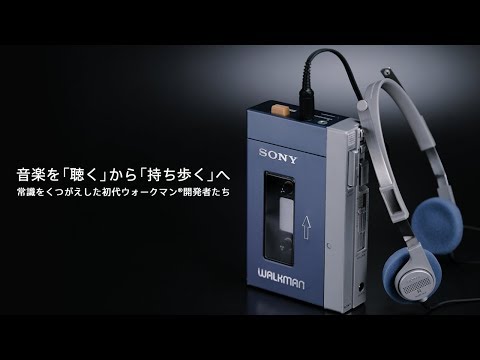 ウォークマン:音楽を「聴く」から「持ち歩く」へ。常識をくつがえした