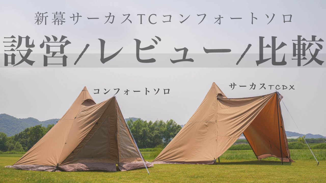 比較】新幕サーカスTCコンフォートソロのレビューと比較、サイズ感