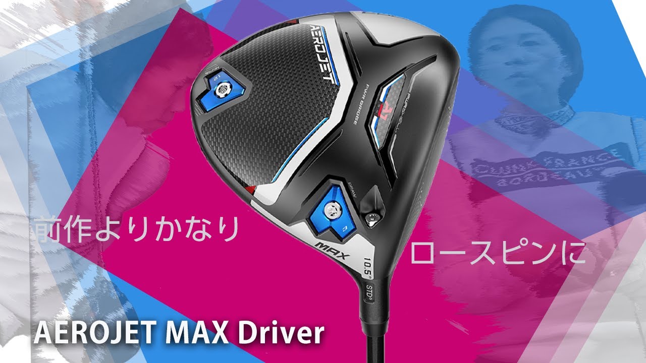 コブラ AEROJET(エアロジェット) MAX ドライバーをHS40未満の女子プロ