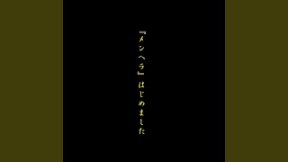 メンヘラ』はじめました - YouTube