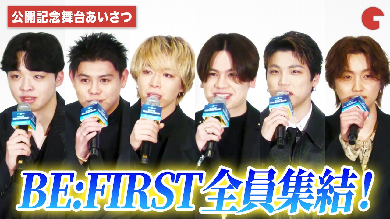 BE:FIRST全員集結！SOTA、SHUNTO、MANATO、RYUHEI、JUNON、LEOが登壇