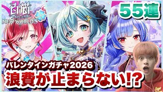 White Cat Project] Valentine's Day Gacha 2026🍫 Will all my