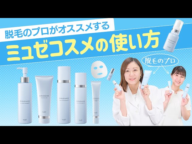 公式】脱毛のプロがオススメするミュゼコスメの使い方～ミュゼコスメ