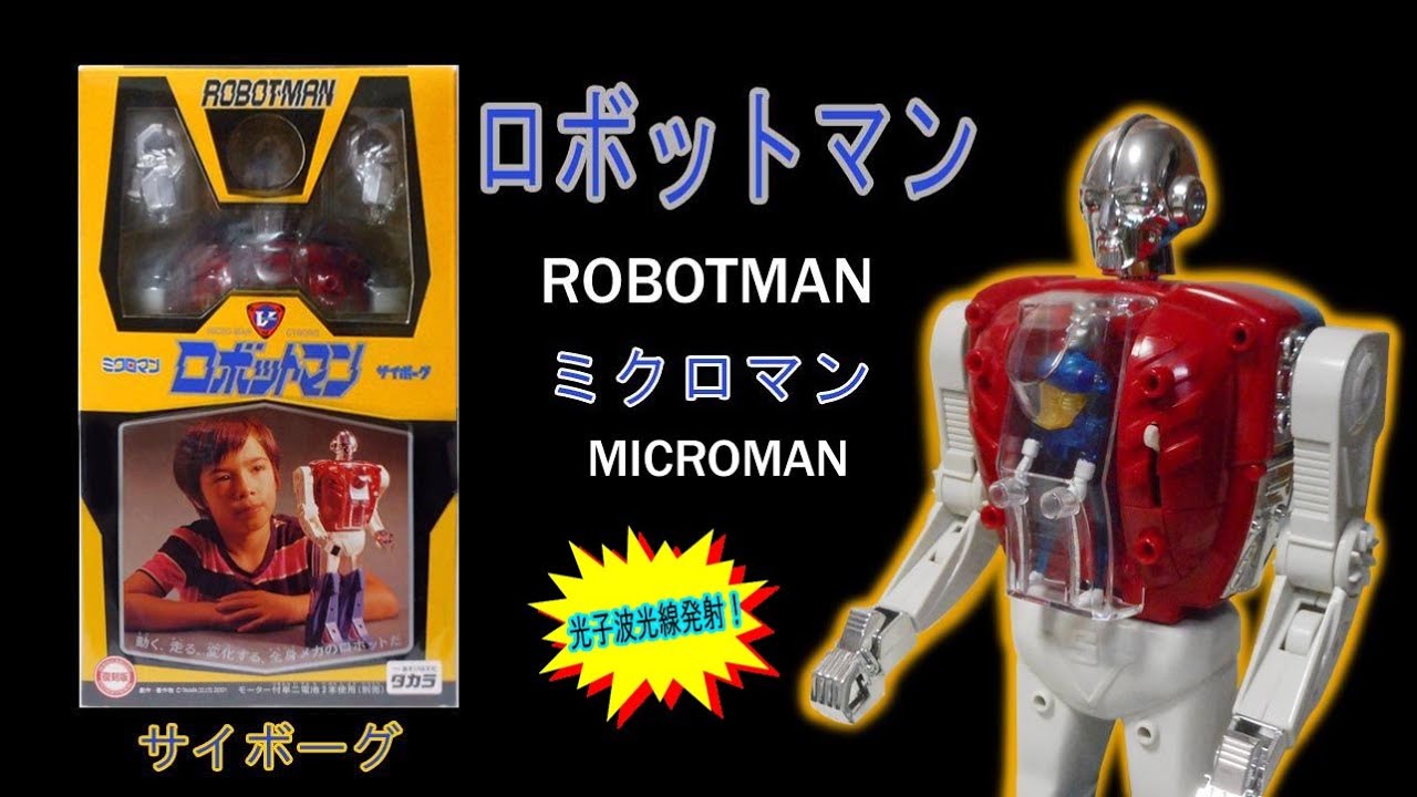 タカラ・ロボットマン【小さな巨人の巨人】ロボットマンとは？1期2期の