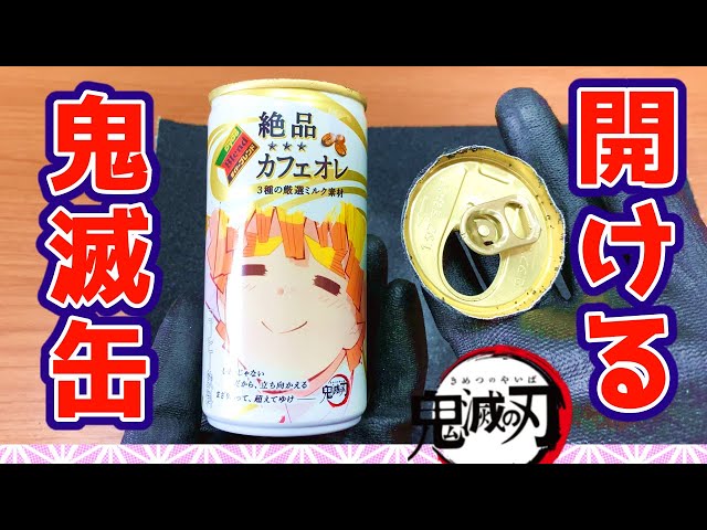 鬼滅缶 安全な開け方 ☆ リメイク の為に 蓋のあけかたを説明するよ