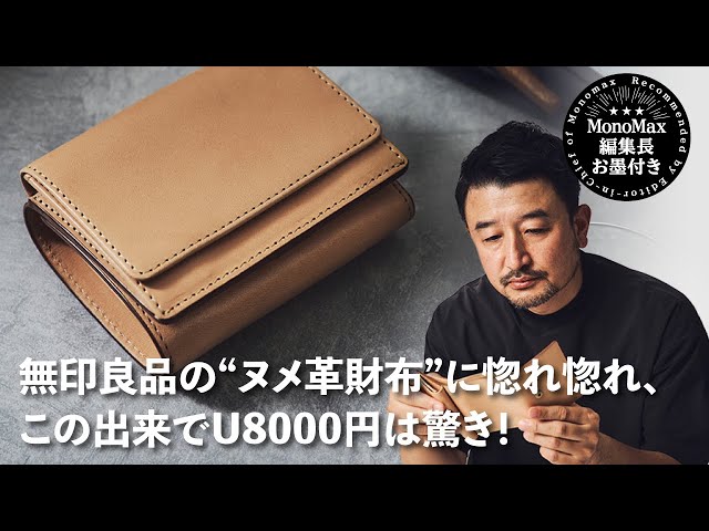 コレ買いです】無印良品の“ヌメ革財布”に惚れ惚れ、この出来でU8000円