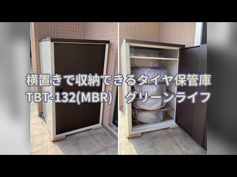 Review] Horizontal Tire Storage: TBT-132 (MBR) by Green Life - YouTube