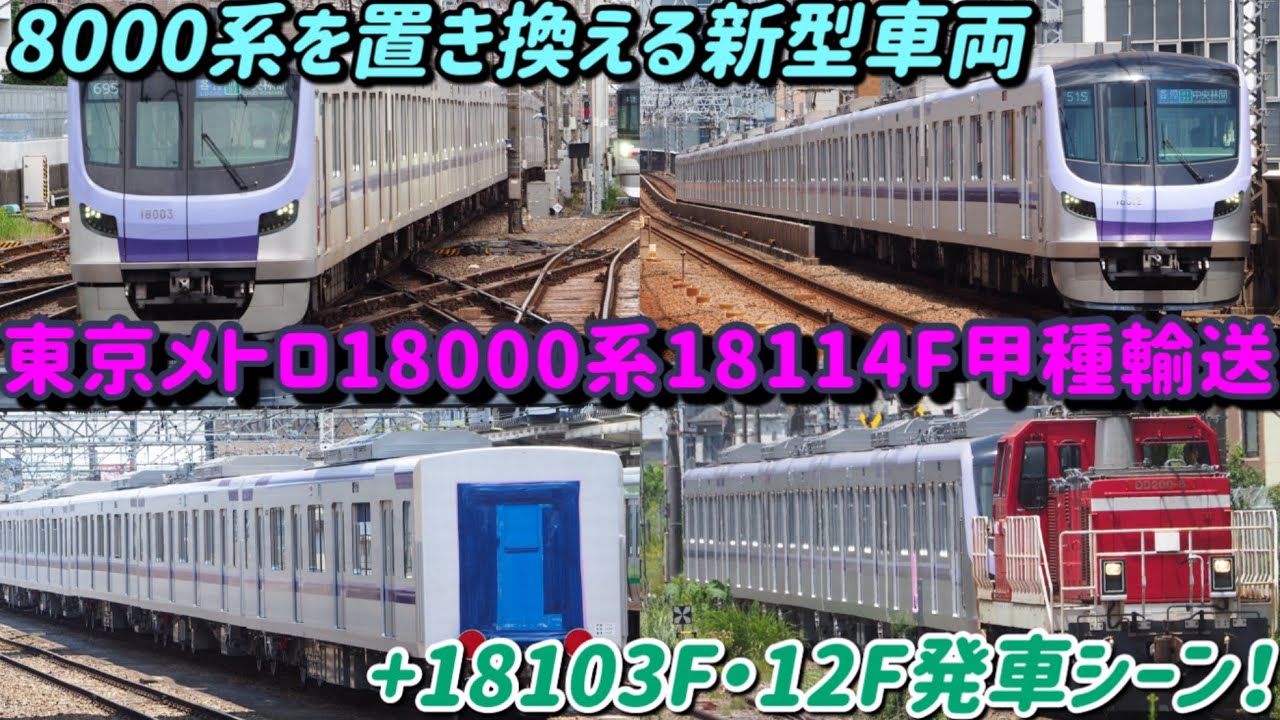 メトハチを置き換える新型車両】東京メトロ18000系18114F甲種輸送