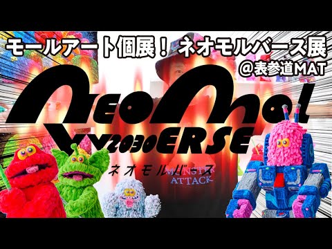 フジサキタクマ個展「NEO MOLVERSE」モールアート展示 の様子をお届け
